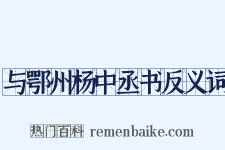 与鄂州杨中丞书反义词是什么意思的图片